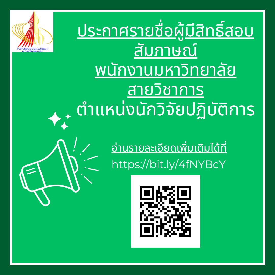 ประกาศรายชื่อผู้มีสิทธิ์สอบสัมภาษณ์ พนักงานมหาวิทยาลัย สายวิชาการ ตำแหน่งนักวิจัยปฏิบัติการ